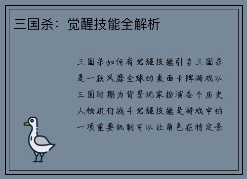 三国杀：觉醒技能全解析