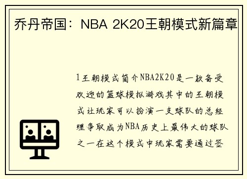 乔丹帝国：NBA 2K20王朝模式新篇章