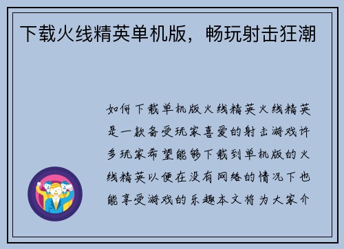 下载火线精英单机版，畅玩射击狂潮
