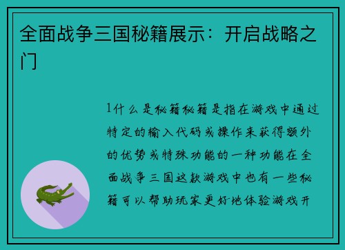 全面战争三国秘籍展示：开启战略之门