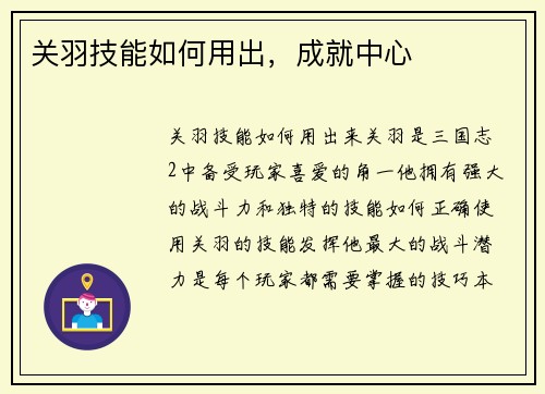 关羽技能如何用出，成就中心