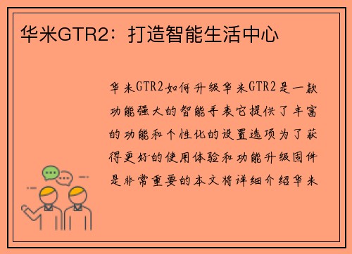 华米GTR2：打造智能生活中心
