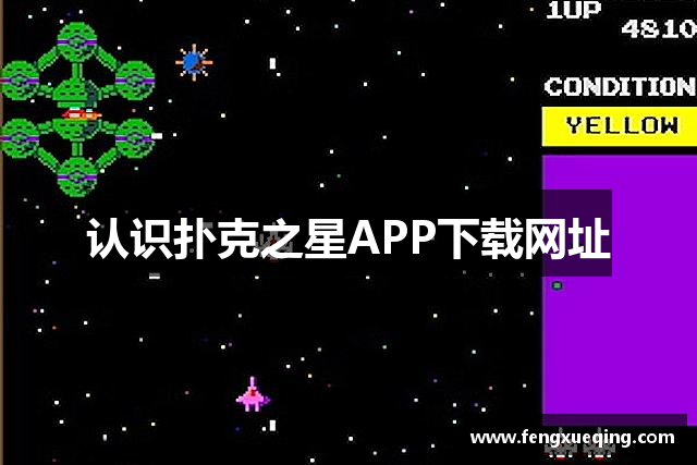 认识扑克之星APP下载网址